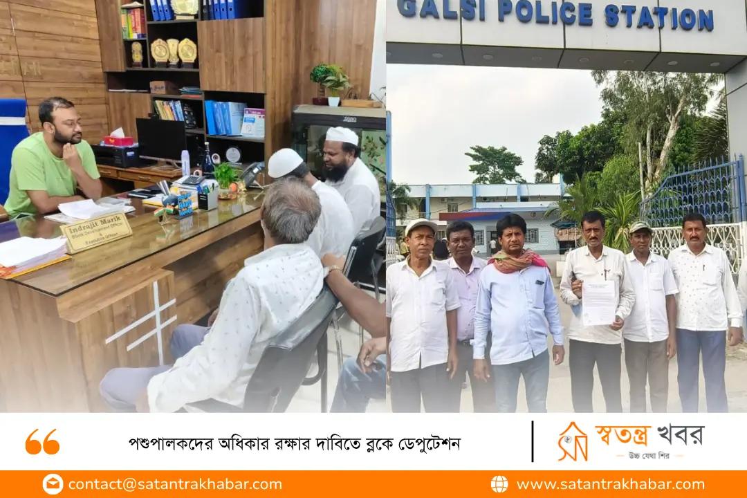 পশুপালকদের অধিকার রক্ষার দাবিতে ব্লকে ডেপুটেশন