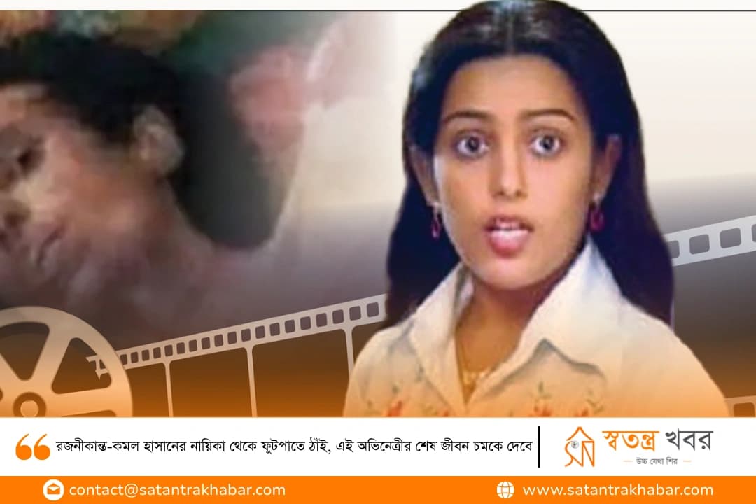 রজনীকান্ত-কমল হাসানের নায়িকা থেকে ফুটপাতে ঠাঁই, এই অভিনেত্রীর শেষ জীবন চমকে দেবে