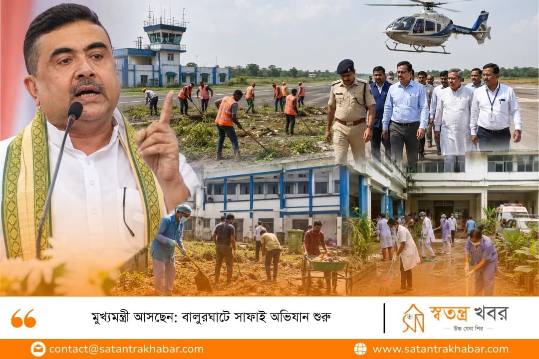 মুখ্যমন্ত্রী আসছেন: বালুরঘাটে সাফাই অভিযান শুরু