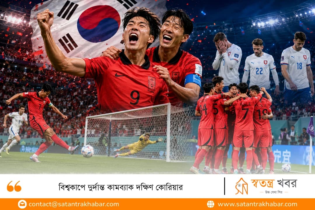 বিশ্বকাপে দুর্দান্ত কামব্যাক দক্ষিণ কোরিয়ার