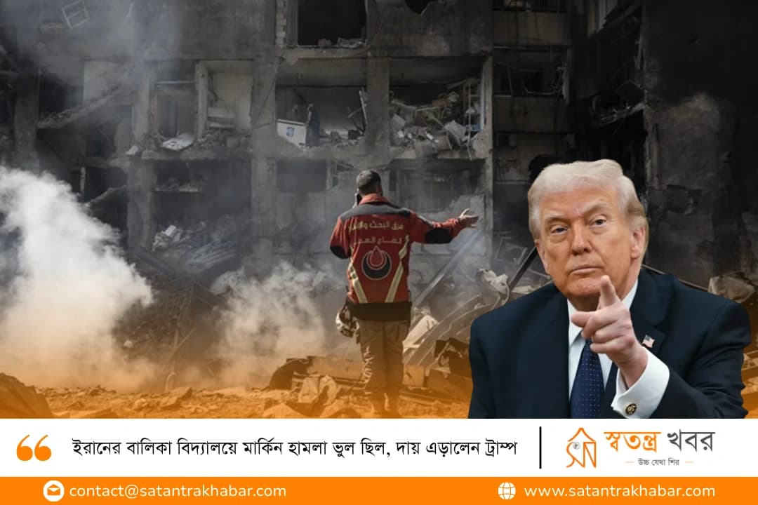 ইরানের বালিকা বিদ্যালয়ে মার্কিন হামলা ভুল ছিল, দায় এড়ালেন ট্রাম্প