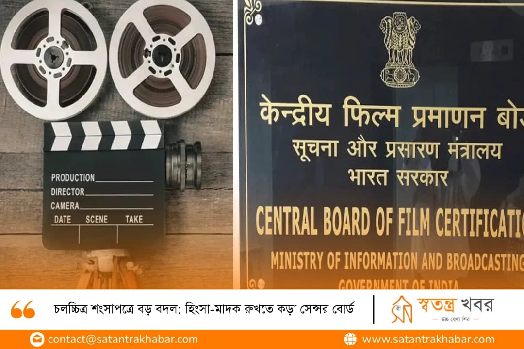 চলচ্চিত্র শংসাপত্রে বড় বদল: হিংসা-মাদক রুখতে কড়া সেন্সর বোর্ড