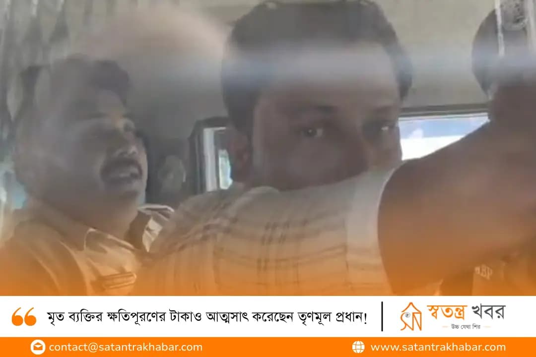 মৃত ব্যক্তির ক্ষতিপূরণের টাকাও আত্মসাৎ করেছেন তৃণমূল প্রধান!
