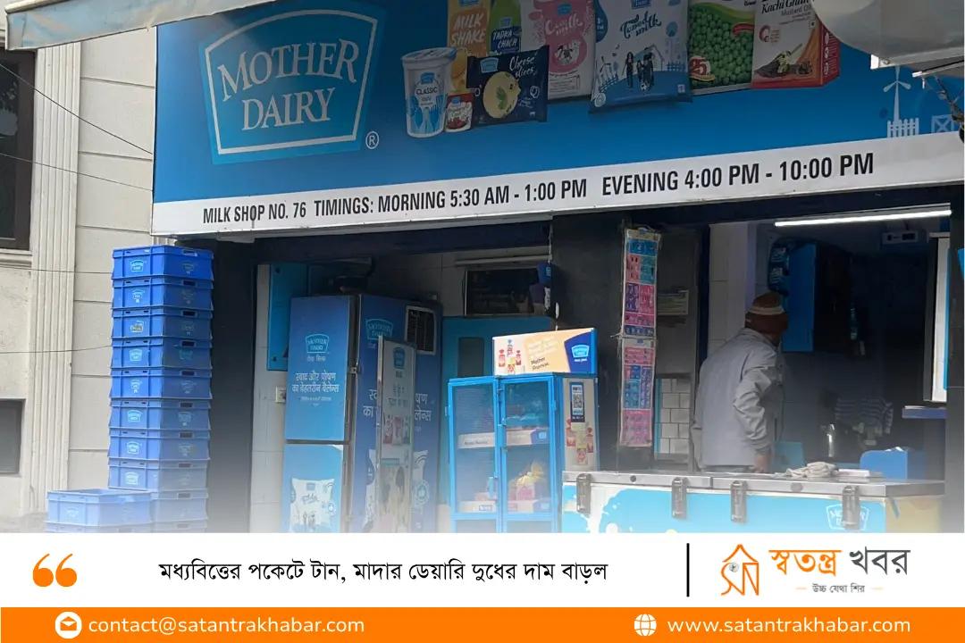 মধ্যবিত্তের পকেটে টান, মাদার ডেয়ারি দুধের দাম বাড়ল