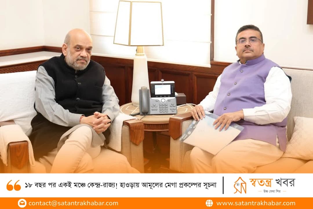 ১৮ বছর পর একই মঞ্চে কেন্দ্র-রাজ্য! হাওড়ায় আমূলের মেগা প্রকল্পের সূচনা 