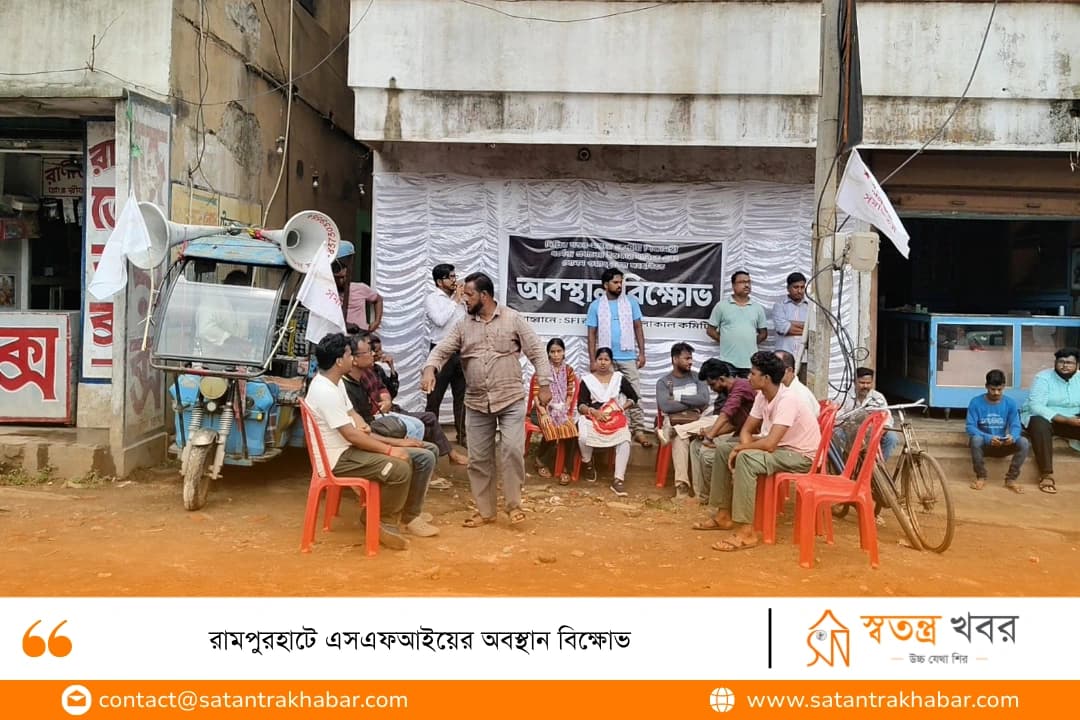 রামপুরহাটে এসএফআইয়ের অবস্থান বিক্ষোভ