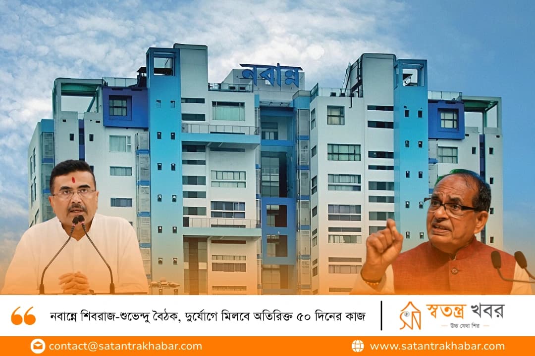 নবান্নে শিবরাজ-শুভেন্দু বৈঠক, দুর্যোগে মিলবে অতিরিক্ত ৫০ দিনের কাজ