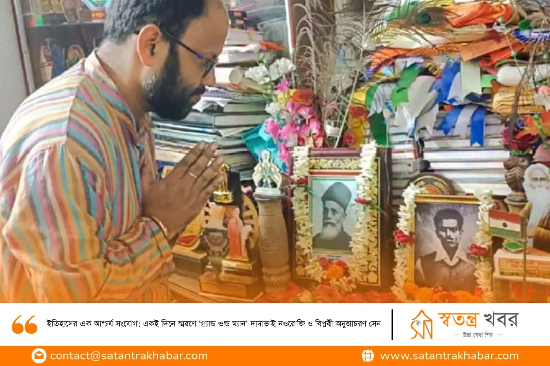 ইতিহাসের এক আশ্চর্য সংযোগ: একই দিনে স্মরণে ‘গ্র্যান্ড ওল্ড ম্যান’ দাদাভাই নওরোজি ও বিপ্লবী অনুজাচরণ সেন