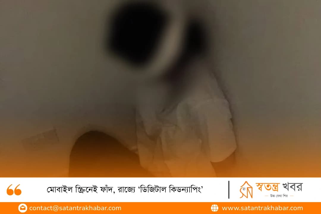 মোবাইল স্ক্রিনেই ফাঁদ, রাজ্যে ‘ডিজিটাল কিডন্যাপিং’