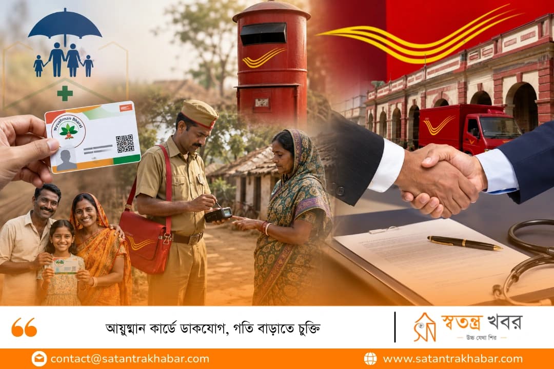 আয়ুষ্মান কার্ডে ডাকযোগ, গতি বাড়াতে চুক্তি