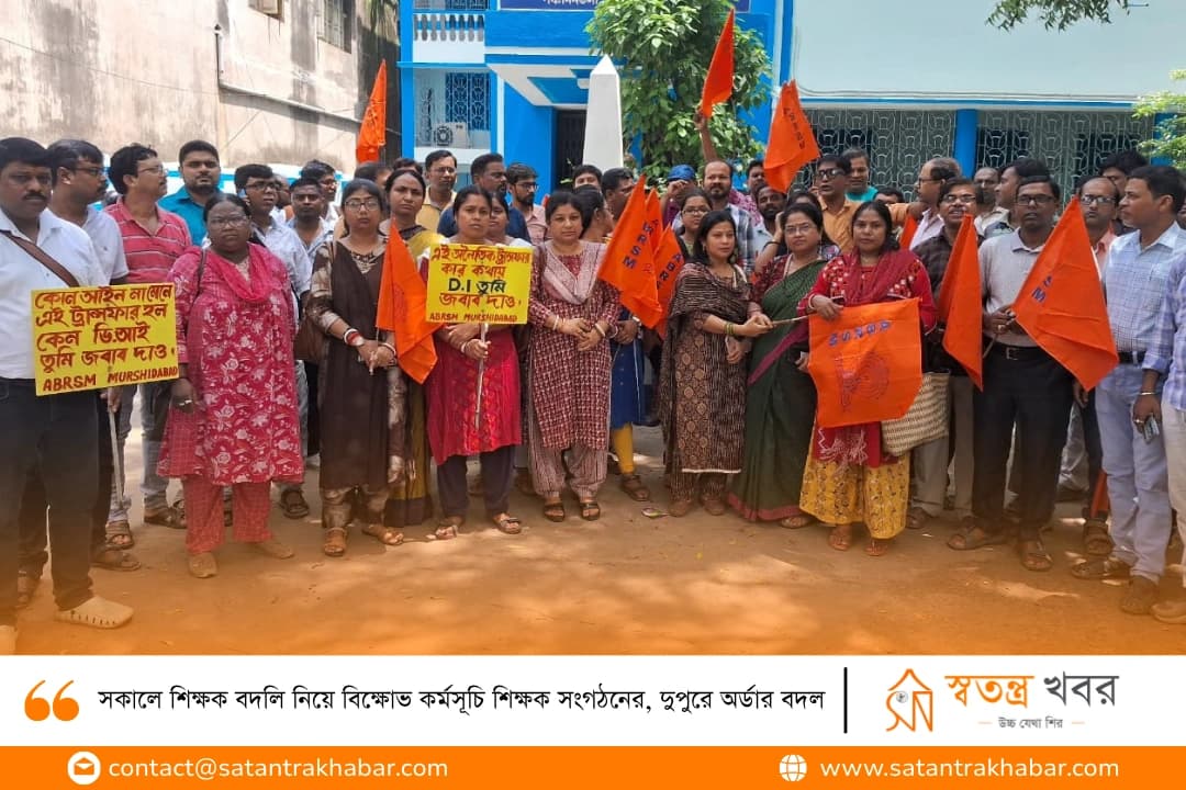সকালে শিক্ষক বদলি নিয়ে বিক্ষোভ কর্মসূচি শিক্ষক সংগঠনের, দুপুরে অর্ডার বদল 
