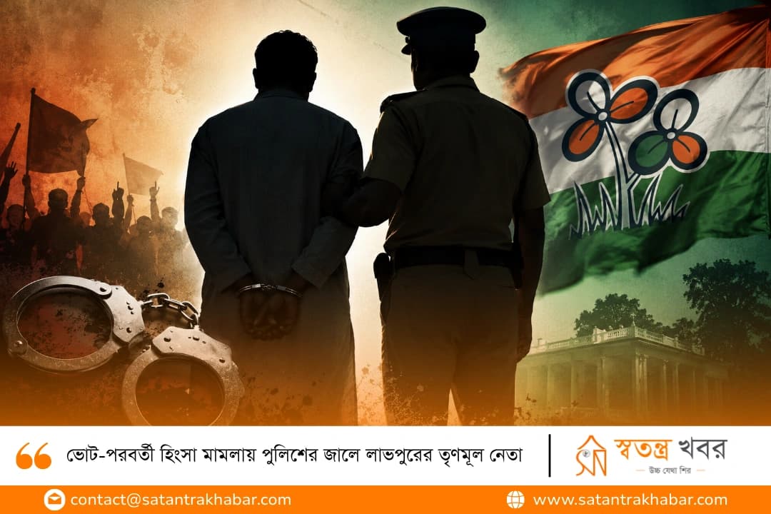 ভোট-পরবর্তী হিংসা মামলায় পুলিশের জালে লাভপুরের তৃণমূল নেতা 