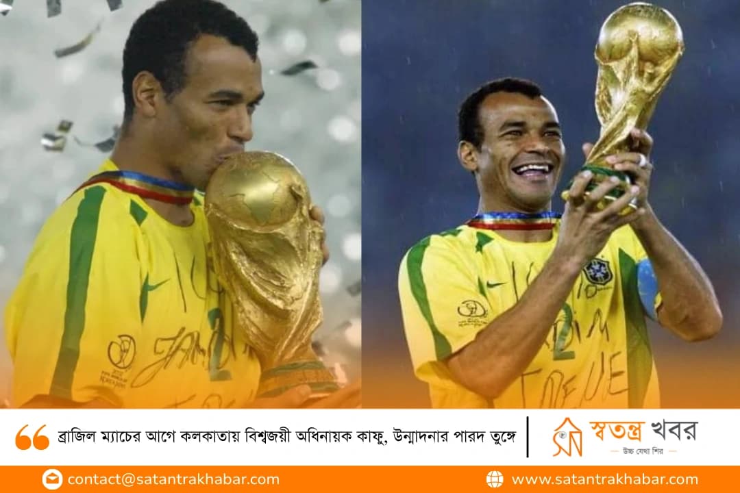 ব্রাজিল ম্যাচের আগে কলকাতায় বিশ্বজয়ী অধিনায়ক কাফু, উন্মাদনার পারদ তুঙ্গে