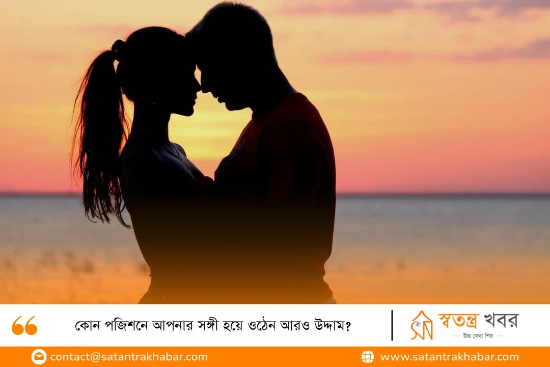 কোন পজিশনে আপনার সঙ্গী হয়ে ওঠেন আরও উদ্দাম?