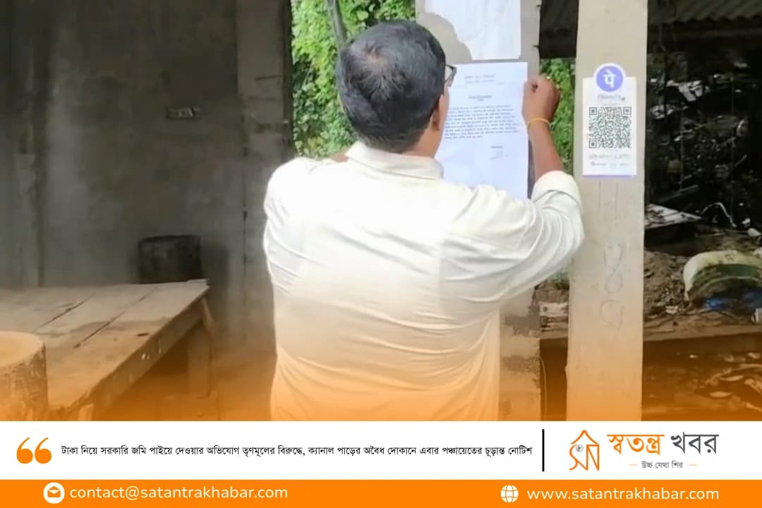 টাকা নিয়ে সরকারি জমি পাইয়ে দেওয়ার অভিযোগ তৃণমূলের বিরুদ্ধে, ক্যানাল পাড়ের অবৈধ দোকানে এবার পঞ্চায়েতের চূড়ান্ত নোটিশ