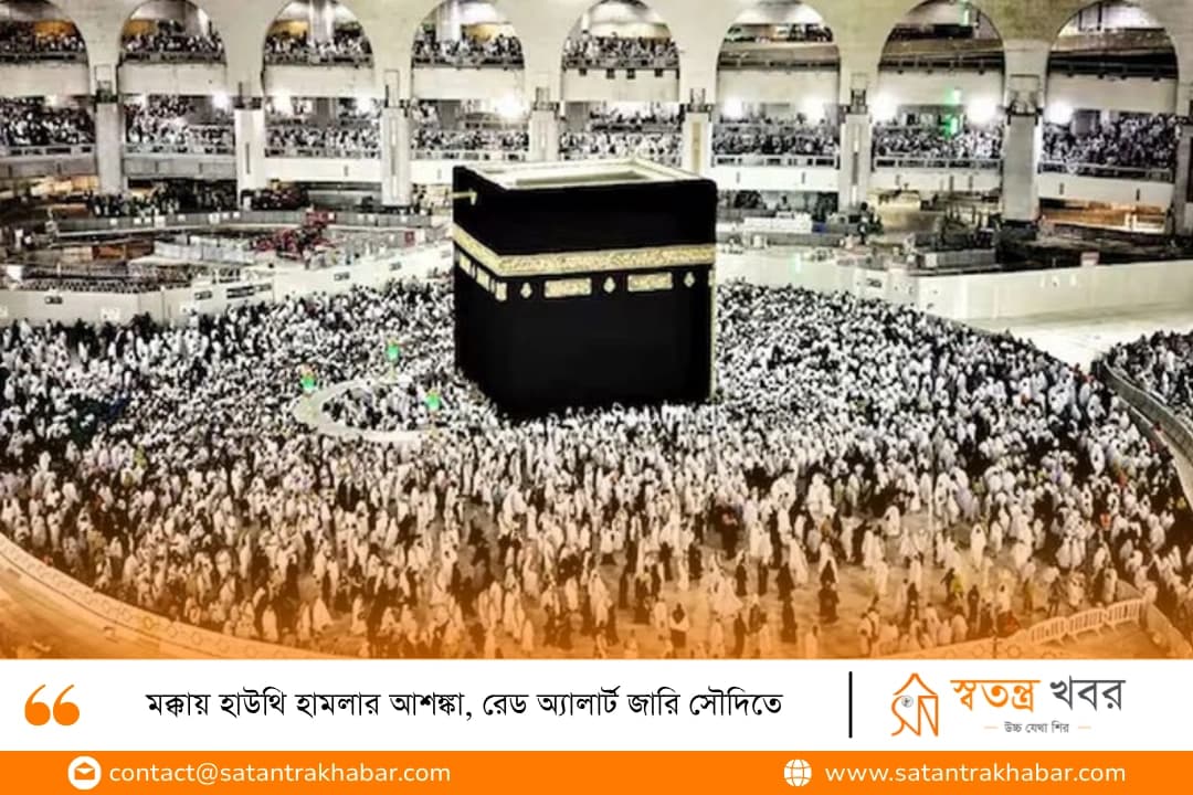মক্কায় হাউথি হামলার আশঙ্কা, রেড অ্যালার্ট জারি সৌদিতে