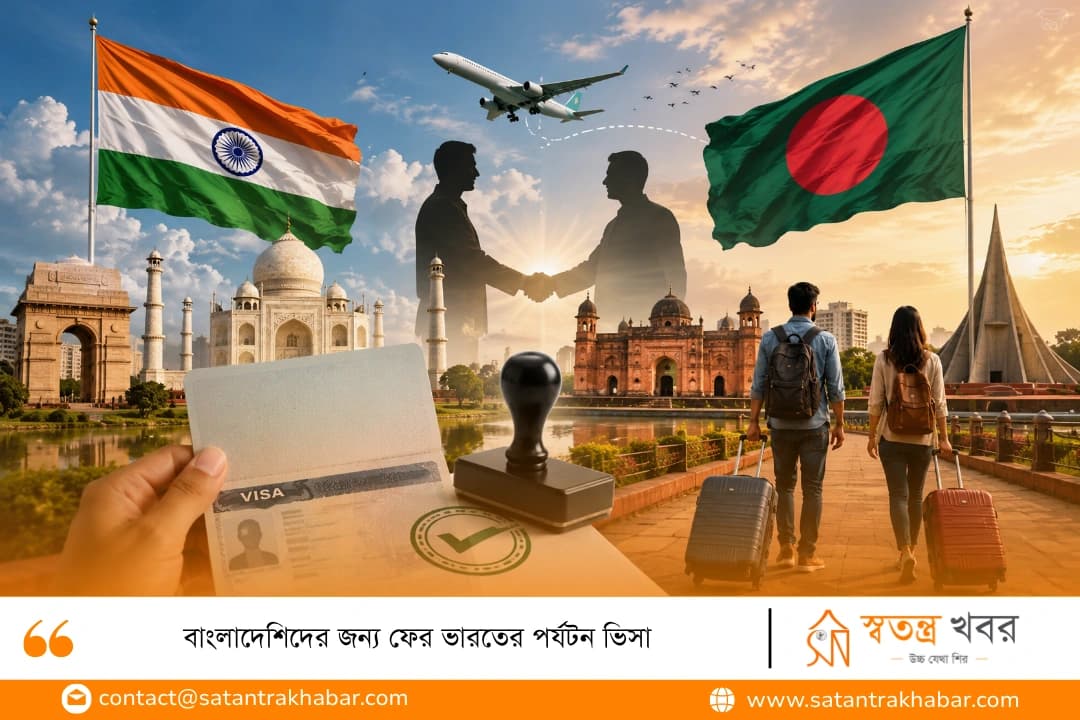 বাংলাদেশিদের জন্য ফের ভারতের পর্যটন ভিসা