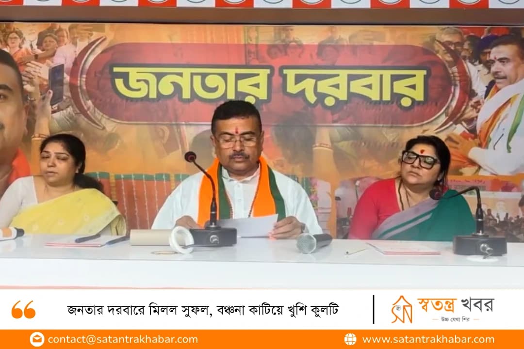 জনতার দরবারে মিলল সুফল, বঞ্চনা কাটিয়ে খুশি কুলটি