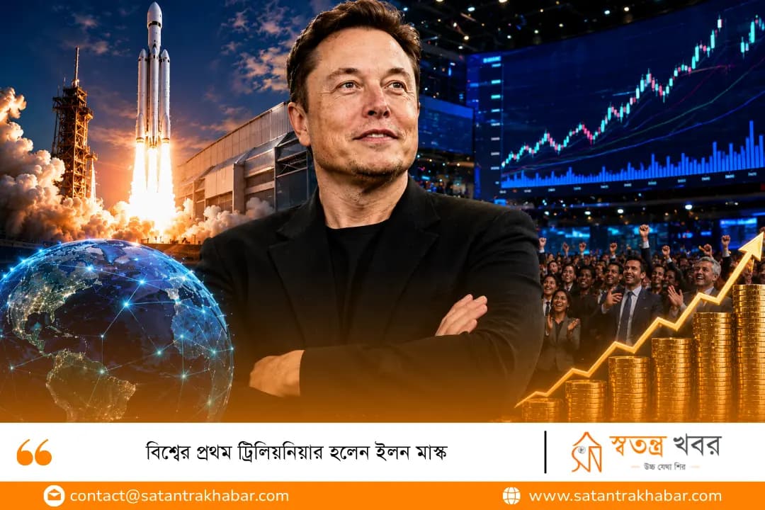 বিশ্বের প্রথম ট্রিলিয়নিয়ার হলেন ইলন মাস্ক