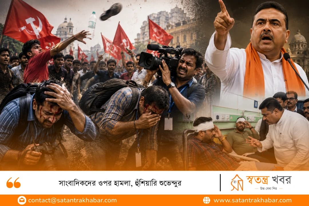 সাংবাদিকদের ওপর হামলা, হুঁশিয়ারি শুভেন্দুর