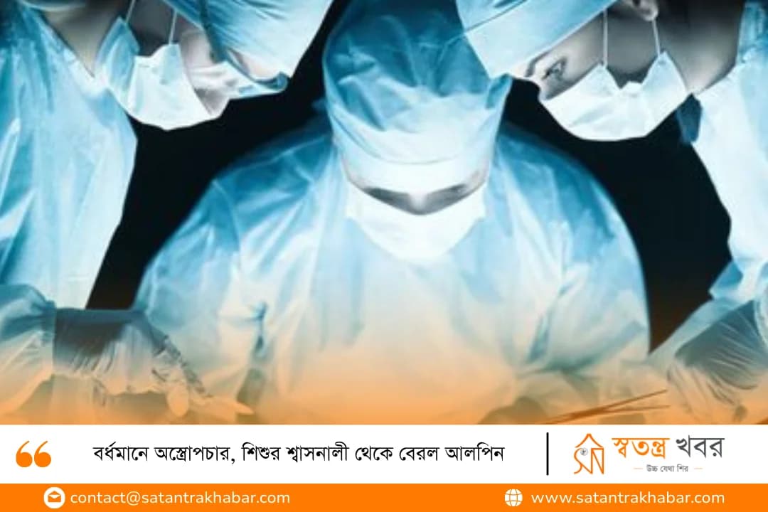 বর্ধমানে অস্ত্রোপচার, শিশুর শ্বাসনালী থেকে বেরল আলপিন