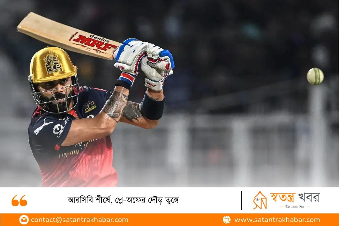 আরসিবি শীর্ষে, প্লে-অফের দৌড় তুঙ্গে