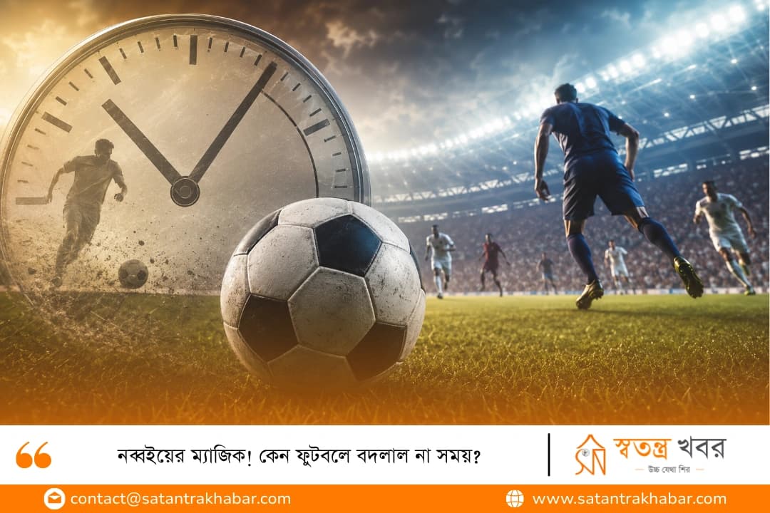 নব্বইয়ের ম্যাজিক! কেন ফুটবলে বদলাল না সময়?
