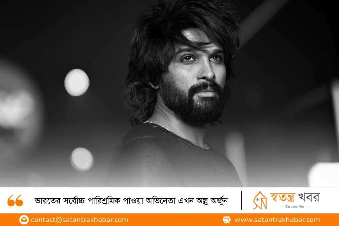 ভারতের সর্বোচ্চ পারিশ্রমিক পাওয়া অভিনেতা এখন অল্লু অর্জুন