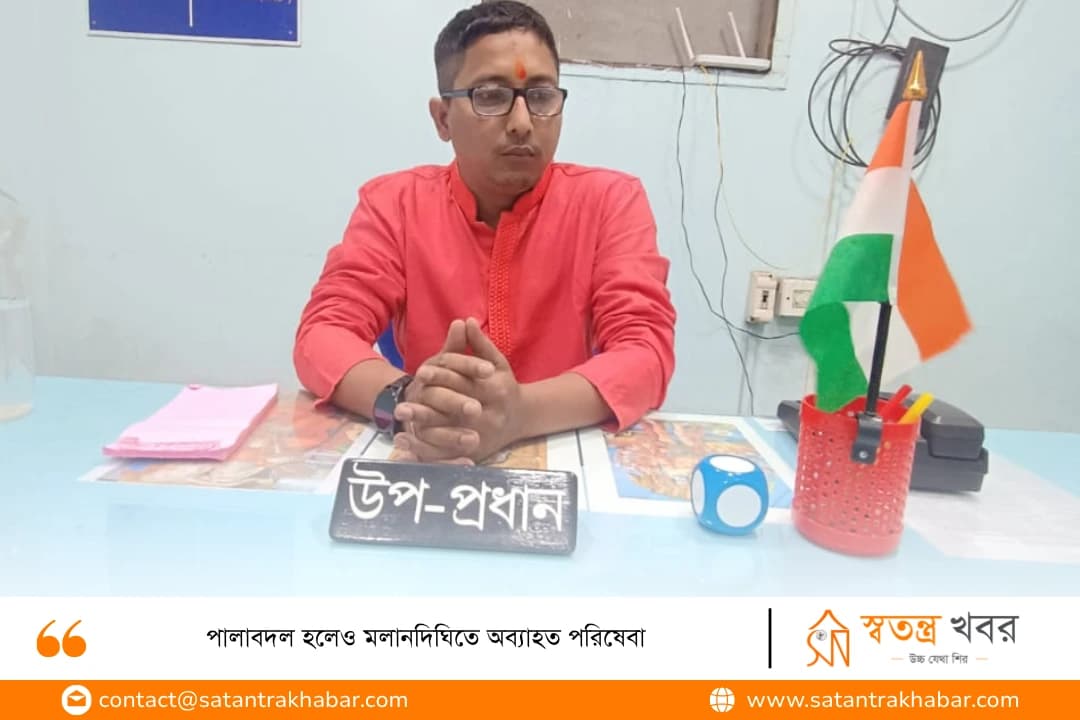 পালাবদল হলেও মলানদিঘিতে অব্যাহত পরিষেবা