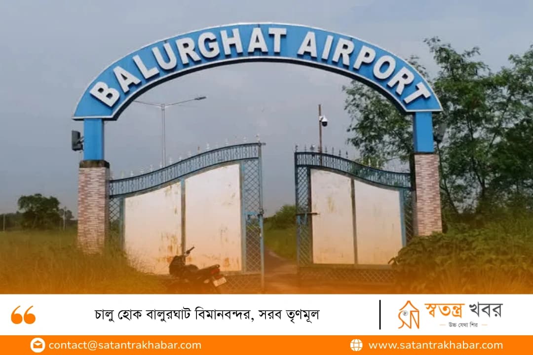 চালু হোক বালুরঘাট বিমানবন্দর, সরব তৃণমূল