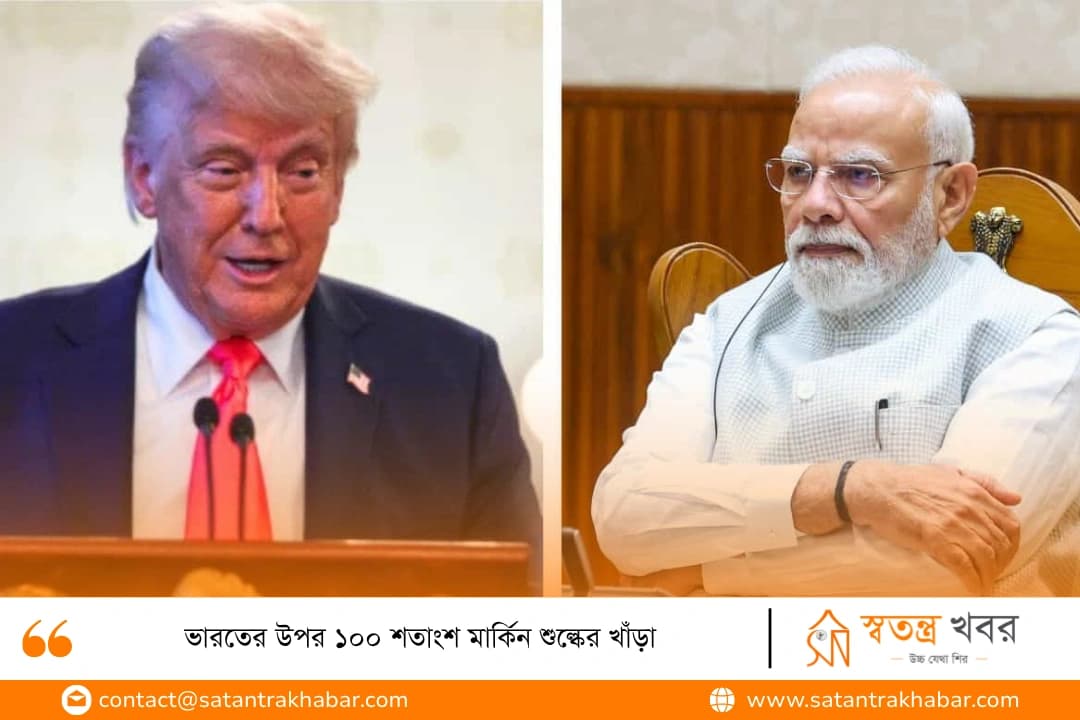 ভারতের উপর ১০০ শতাংশ মার্কিন শুল্কের খাঁড়া