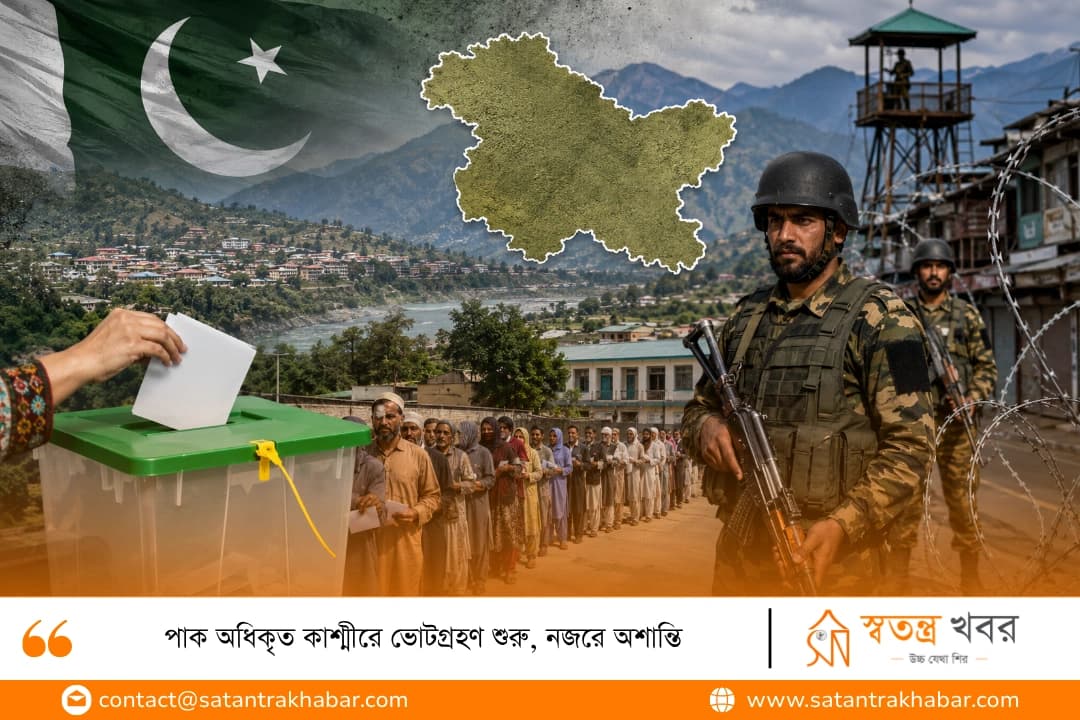 পাক অধিকৃত কাশ্মীরে ভোটগ্রহণ শুরু, নজরে অশান্তি