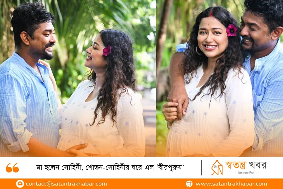 মা হলেন সোহিনী, শোভন-সোহিনীর ঘরে এল ‘বীরপুরুষ’