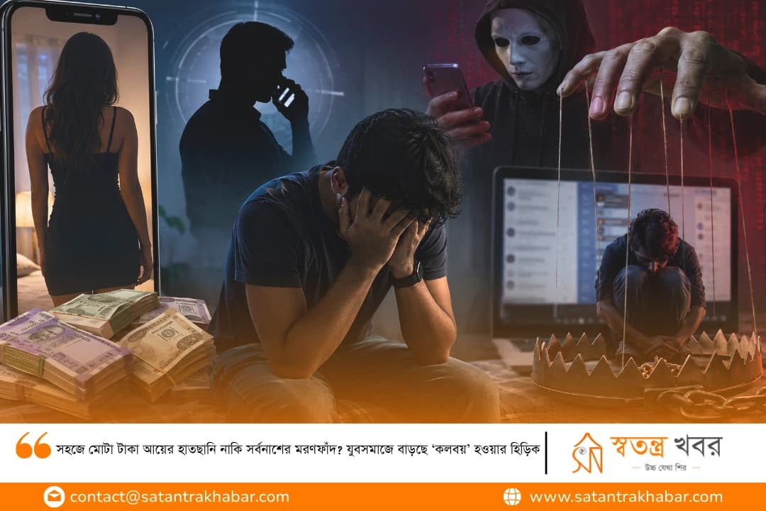 সহজে মোটা টাকা আয়ের হাতছানি নাকি সর্বনাশের মরণফাঁদ? যুবসমাজে বাড়ছে ‘কলবয়’ হওয়ার হিড়িক