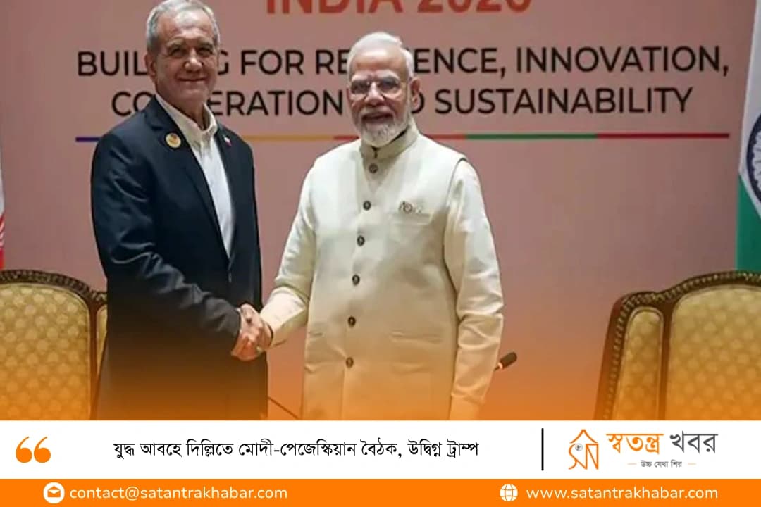 যুদ্ধ আবহে দিল্লিতে মোদী-পেজেস্কিয়ান বৈঠক, উদ্বিগ্ন ট্রাম্প