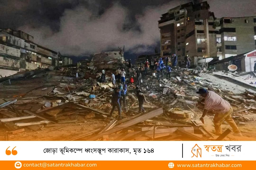জোড়া ভূমিকম্পে ধ্বংসস্তূপ কারাকাস, মৃত ১৬৪