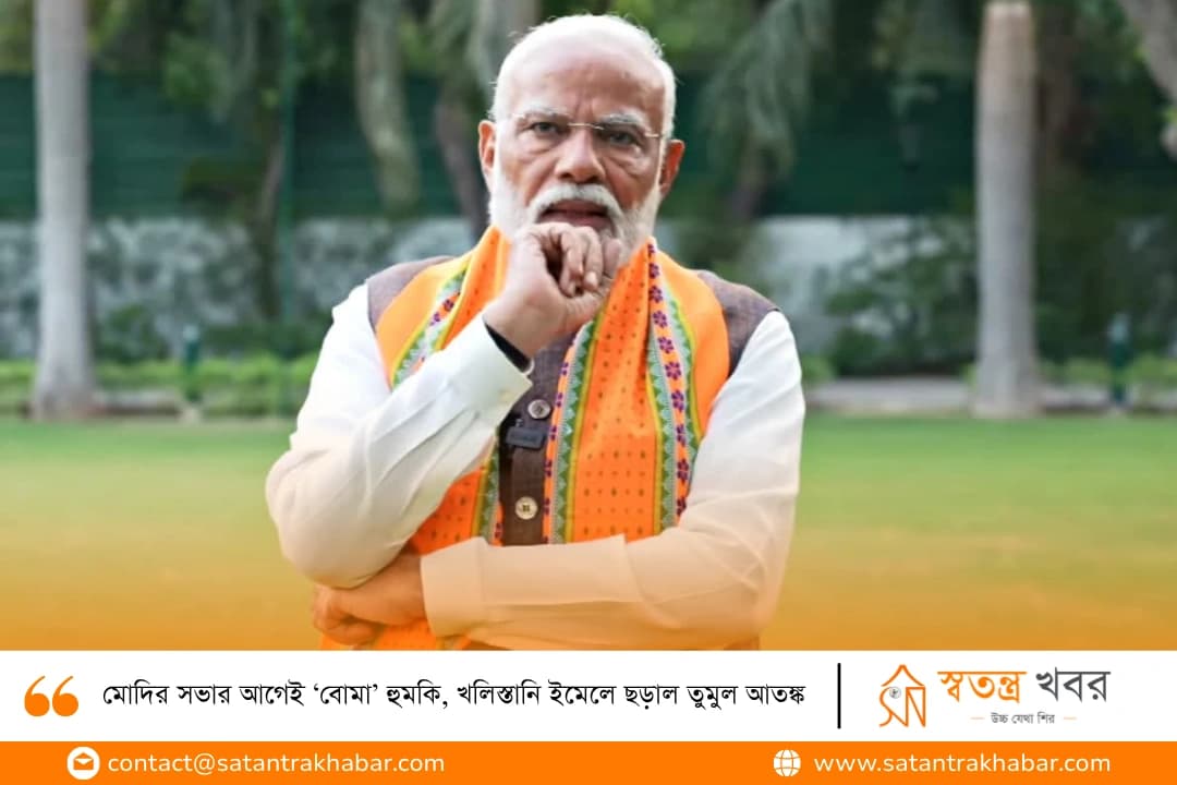 মোদির সভার আগেই ‘বোমা’ হুমকি, খলিস্তানি ইমেলে ছড়াল তুমুল আতঙ্ক