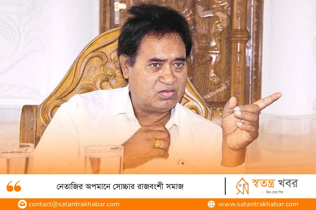 নেতাজির অপমানে সোচ্চার রাজবংশী সমাজ