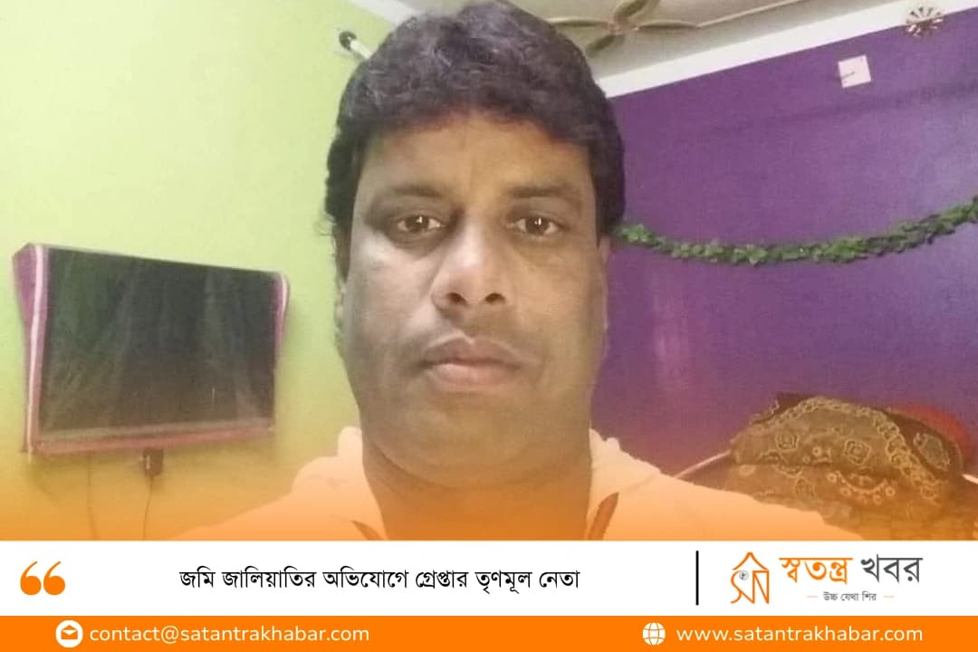 জমি জালিয়াতির অভিযোগে গ্রেপ্তার তৃণমূল নেতা 