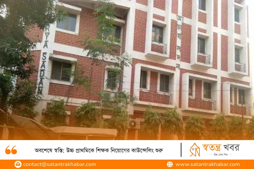 অবশেষে স্বস্তি: উচ্চ প্রাথমিকে শিক্ষক নিয়োগের কাউন্সেলিং শুরু