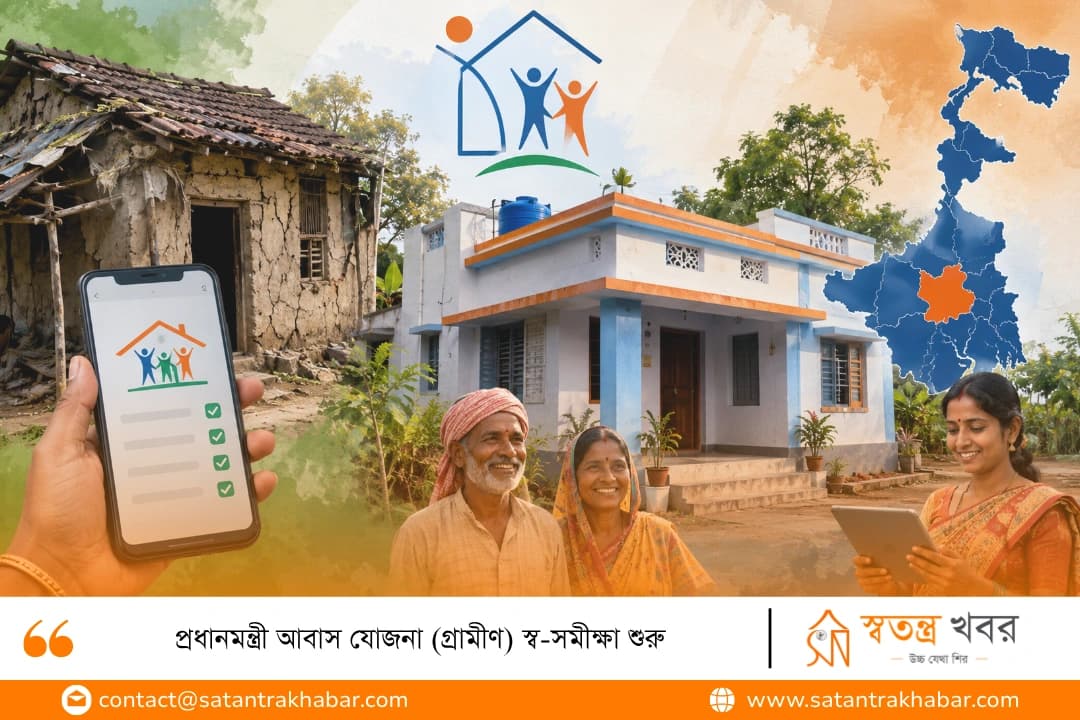 প্রধানমন্ত্রী আবাস যোজনা (গ্রামীণ) স্ব-সমীক্ষা শুরু