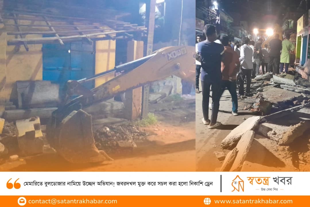 মেমারিতে বুলডোজার নামিয়ে উচ্ছেদ অভিযান! জবরদখল মুক্ত করে সচল করা হলো নিকাশি ড্রেন