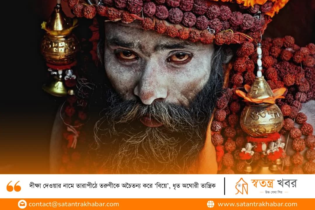 দীক্ষা দেওয়ার নামে তারাপীঠে তরুণীকে অচৈতন্য করে ‘বিয়ে’, ধৃত অঘোরী তান্ত্রিক