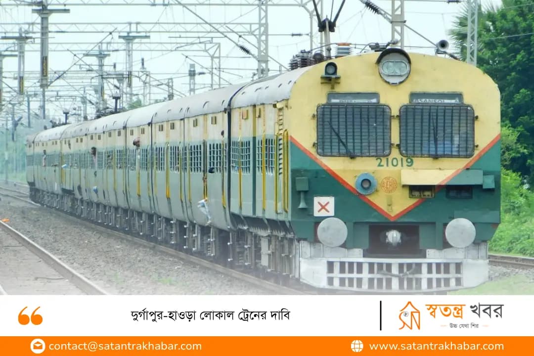 দুর্গাপুর-হাওড়া লোকাল ট্রেনের দাবি