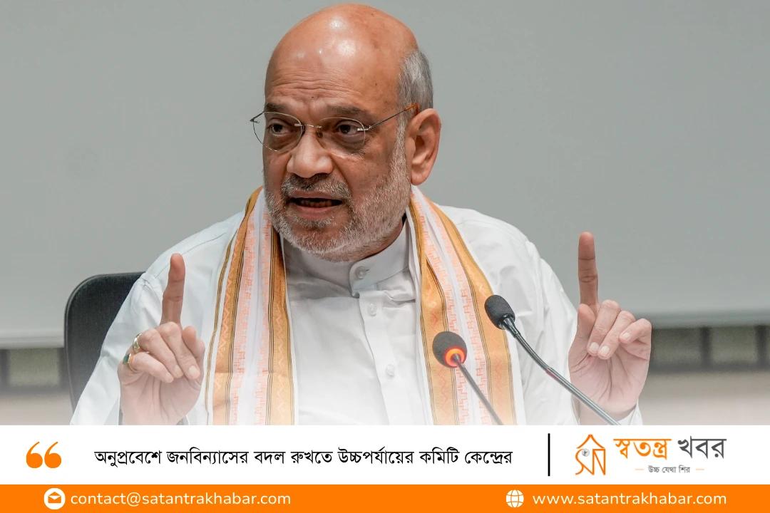 অনুপ্রবেশে জনবিন্যাসের বদল রুখতে উচ্চপর্যায়ের কমিটি কেন্দ্রের