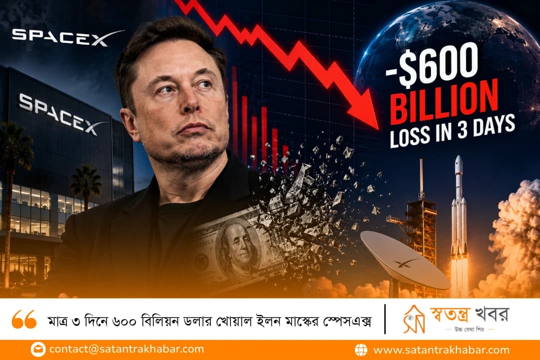 মাত্র ৩ দিনে ৬০০ বিলিয়ন ডলার খোয়াল ইলন মাস্কের স্পেসএক্স