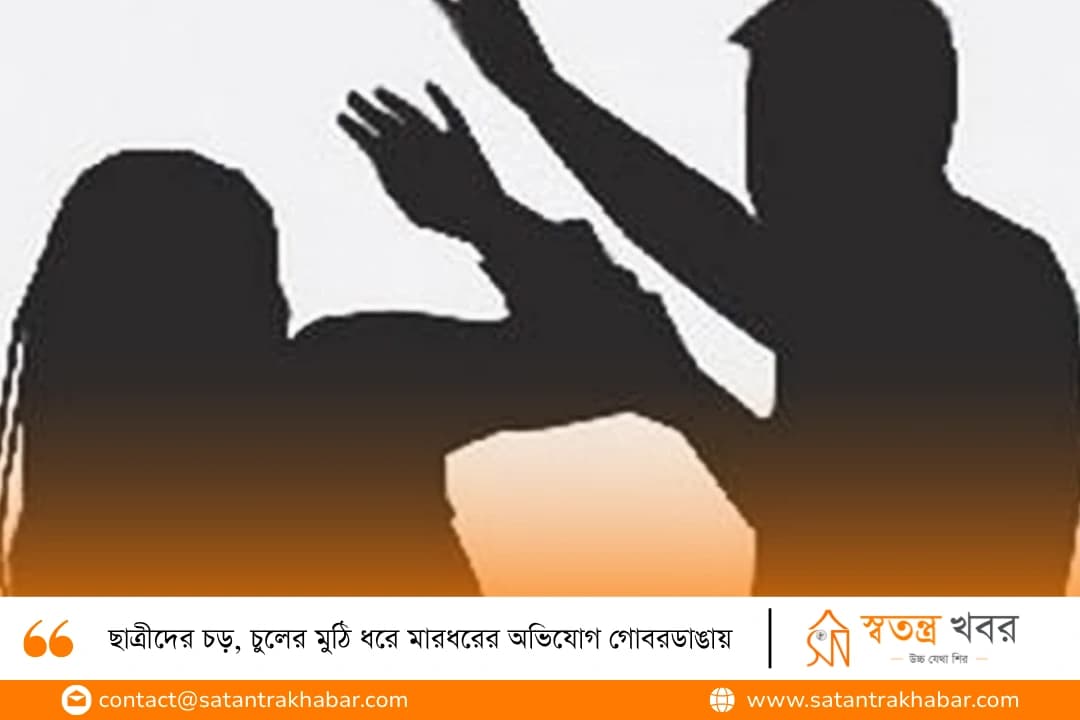 ছাত্রীদের চড়, চুলের মুঠি ধরে মারধরের অভিযোগ গোবরডাঙায়