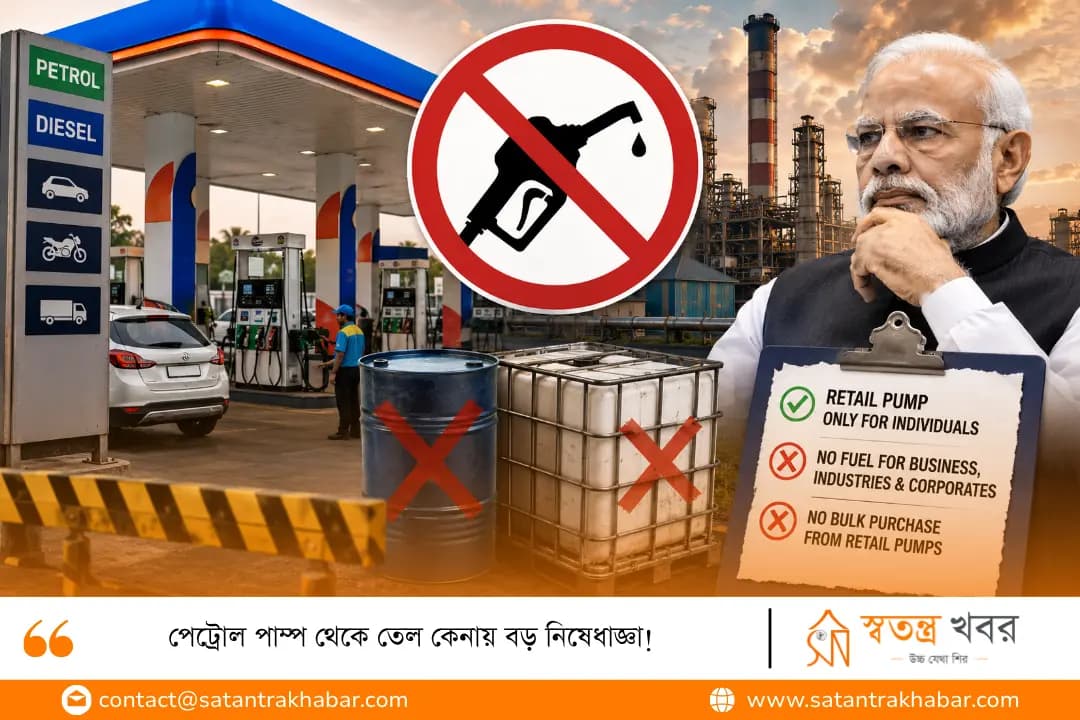 পেট্রোল পাম্প থেকে তেল কেনায় বড় নিষেধাজ্ঞা! 