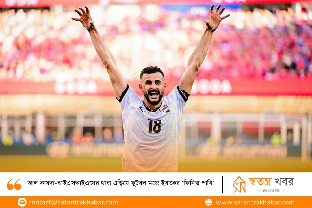 আল কায়দা-আইএসআইএসের থাবা এড়িয়ে ফুটবল মঞ্চে ইরাকের ‘ফিনিক্স পাখি’