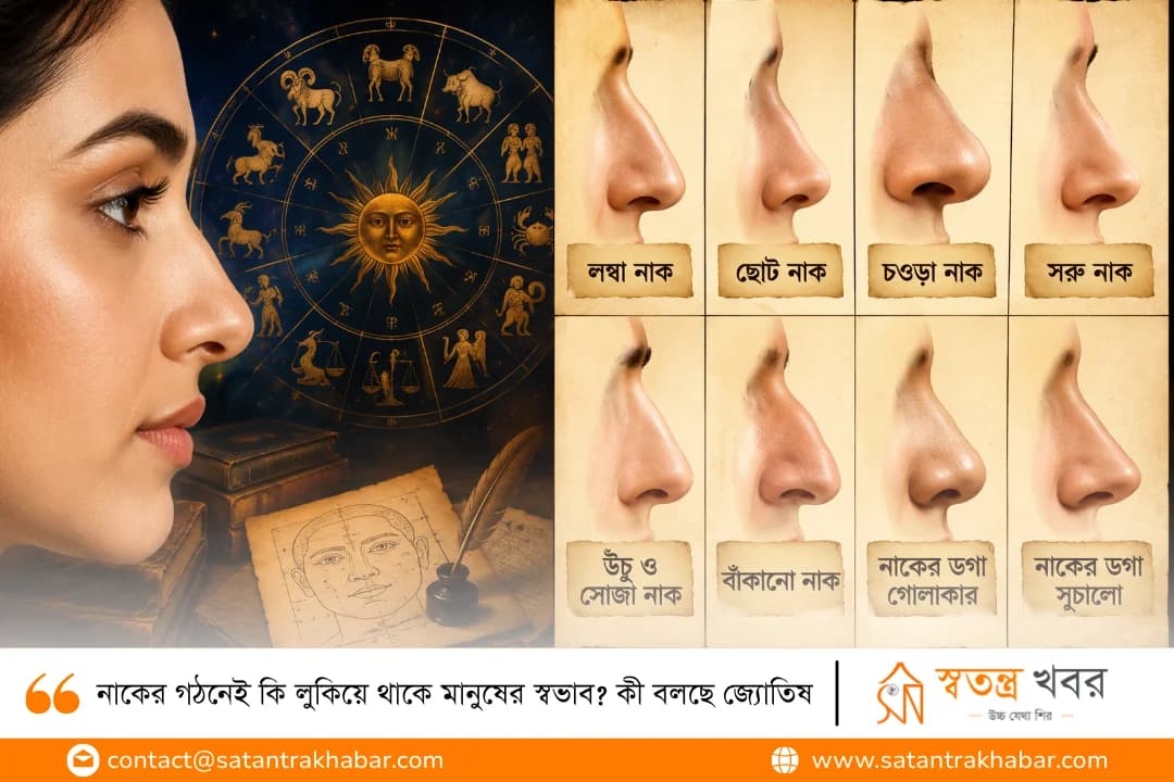 নাকের গঠনেই কি লুকিয়ে থাকে মানুষের স্বভাব? কী বলছে জ্যোতিষ